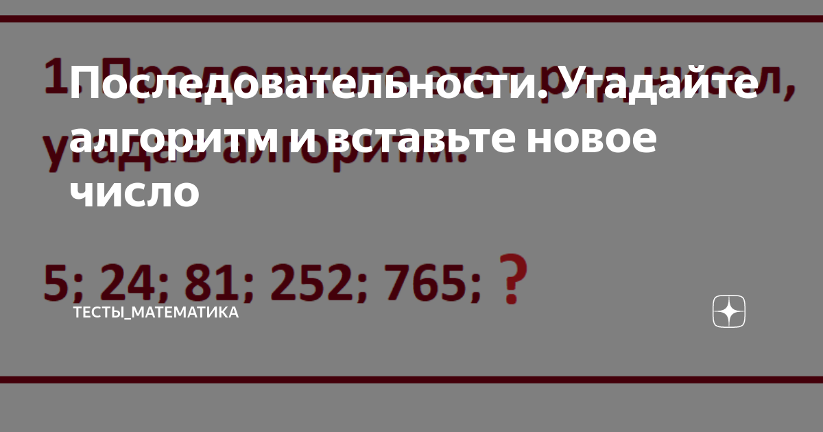 Последовательности. Угадайте алгоритм и вставьте новое число | Тесты ...
