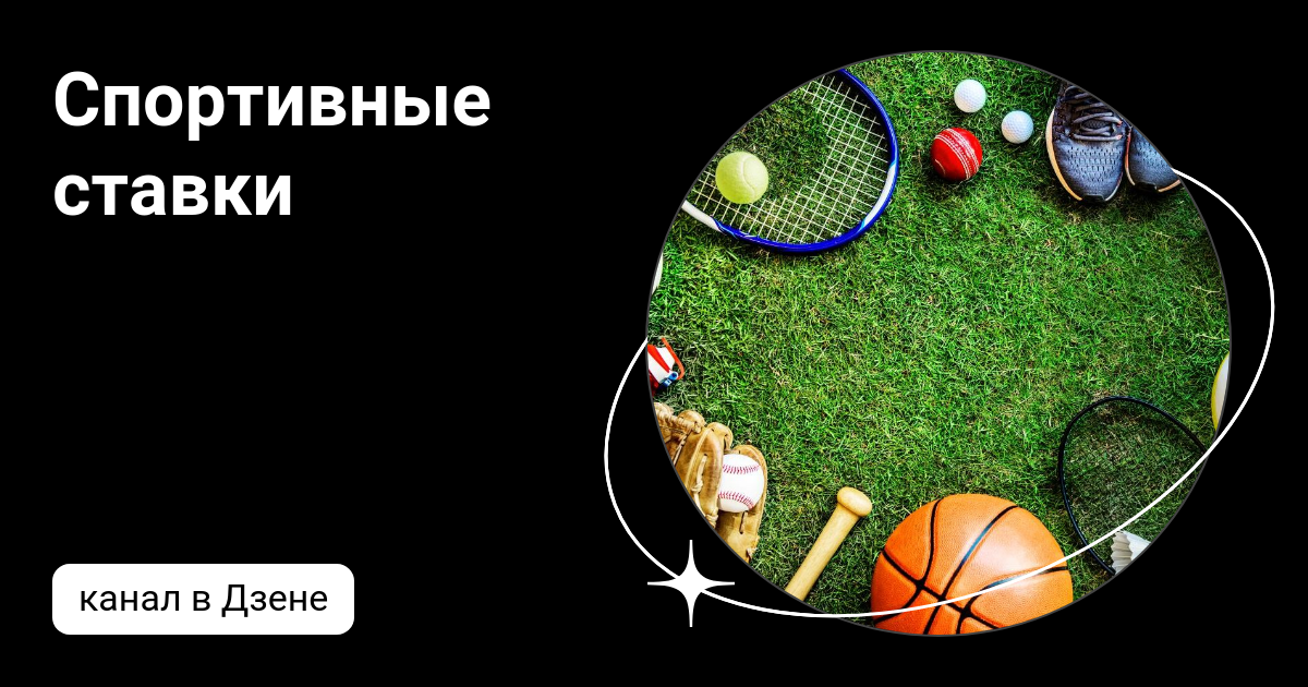 Дзен ставки на спорт