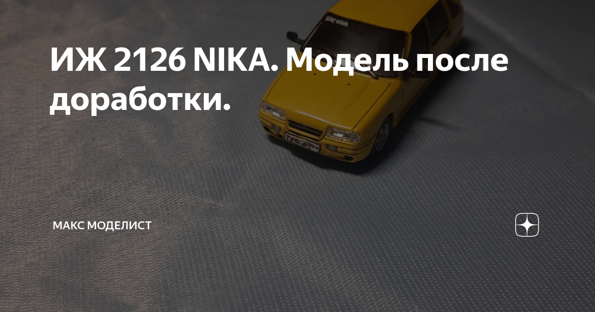 ИЖ 2126 NIKA. Модель после доработки.