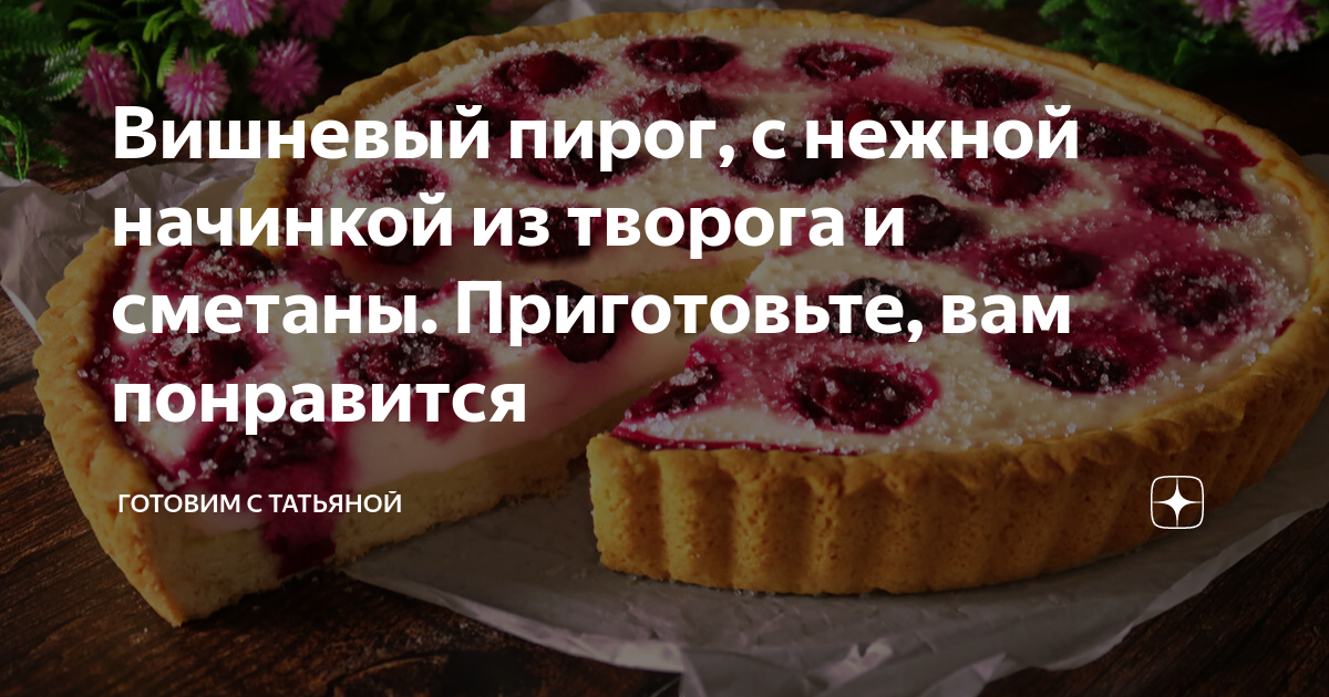 пирог с начинкой из сметаны и яиц