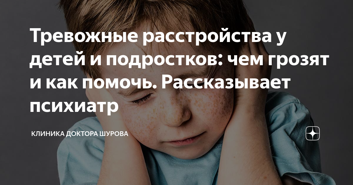 Тревожные расстройства у детей и подростков: чем грозят и как помочь ...