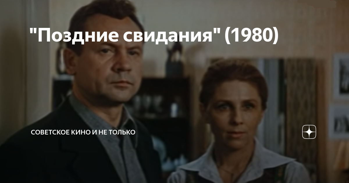 "Поздние свидания" (1980) | Советское Кино и не только | Дзен