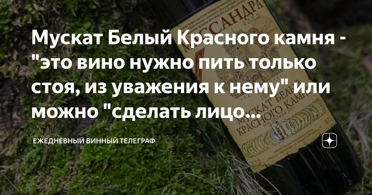 Мускат Белый Красного камня - "это вино нужно пить только стоя, из ...