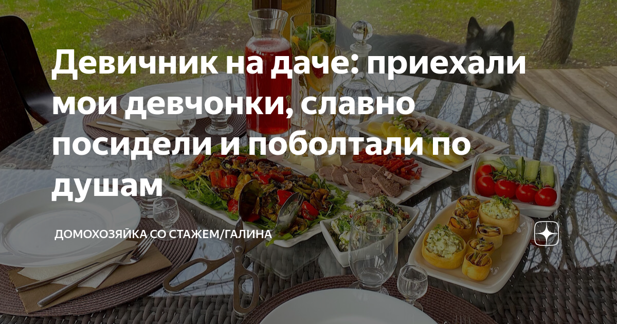 Девичник на даче: приехали мои девчонки, славно посидели и поболтали по ...