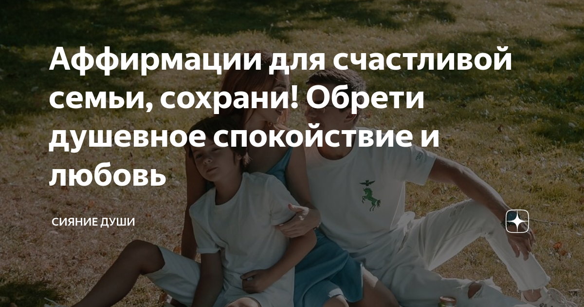 Аффирмации для счастливой семьи, сохрани! Обрети душевное спокойствие и ...