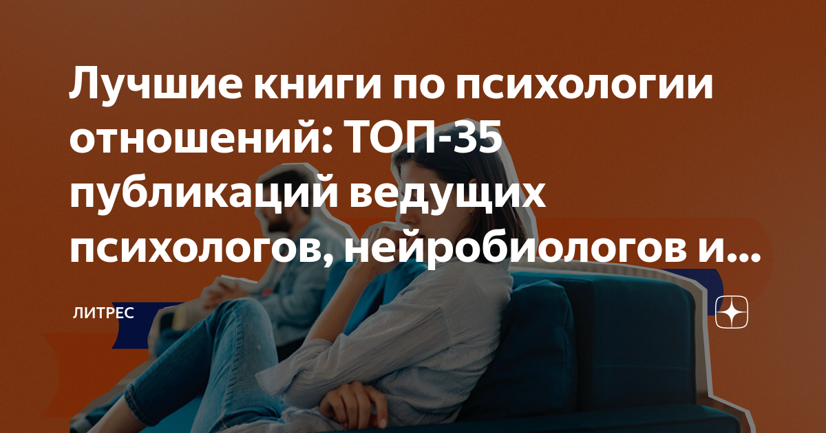 Лучшие книги по психологии отношений: ТОП-35 публикаций ведущих ...