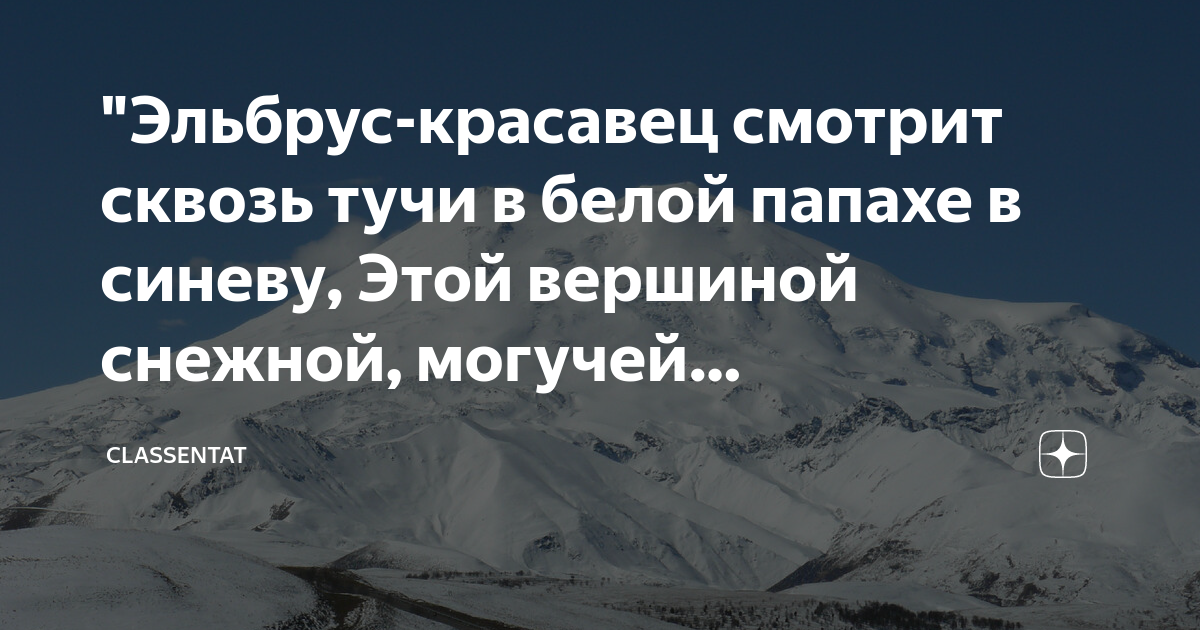 Эльбрус красавец белый папахи. Эльбрус красавец. Восток Красноярского края. Песня Эльбрус красавец смотрит сквозь тучи.