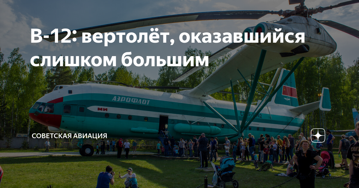 В-12: вертолёт, оказавшийся слишком большим | Советская авиация | Дзен