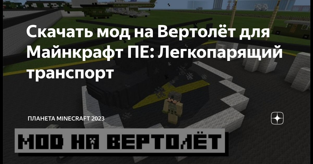 Как сделать вертолет в майнкрафте без модов