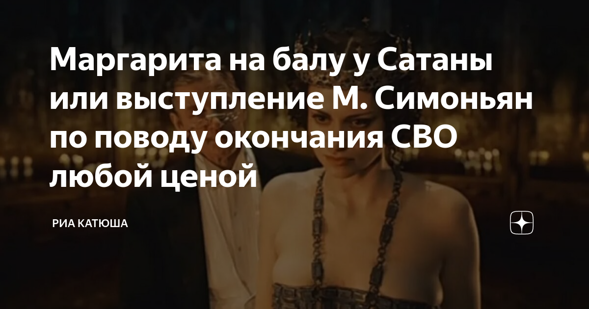 Маргарита на балу у Сатаны или выступление М. Симоньян по поводу ...