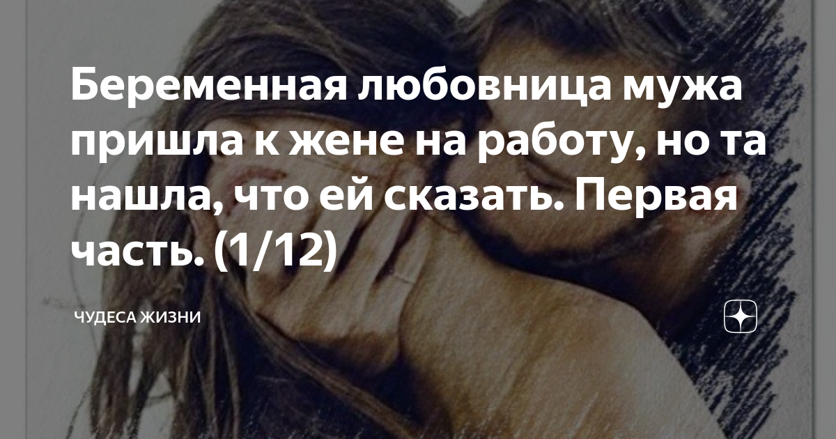 Беременная любовница мужа пришла к жене на работу, но та нашла, что ей