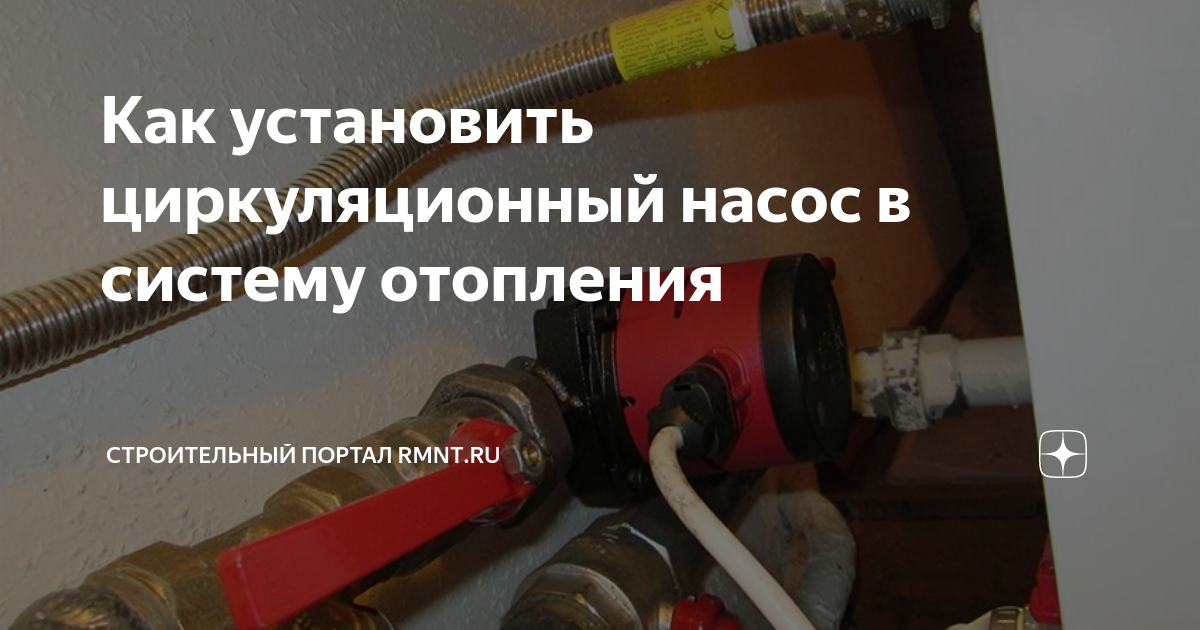 Как установить циркуляционный насос