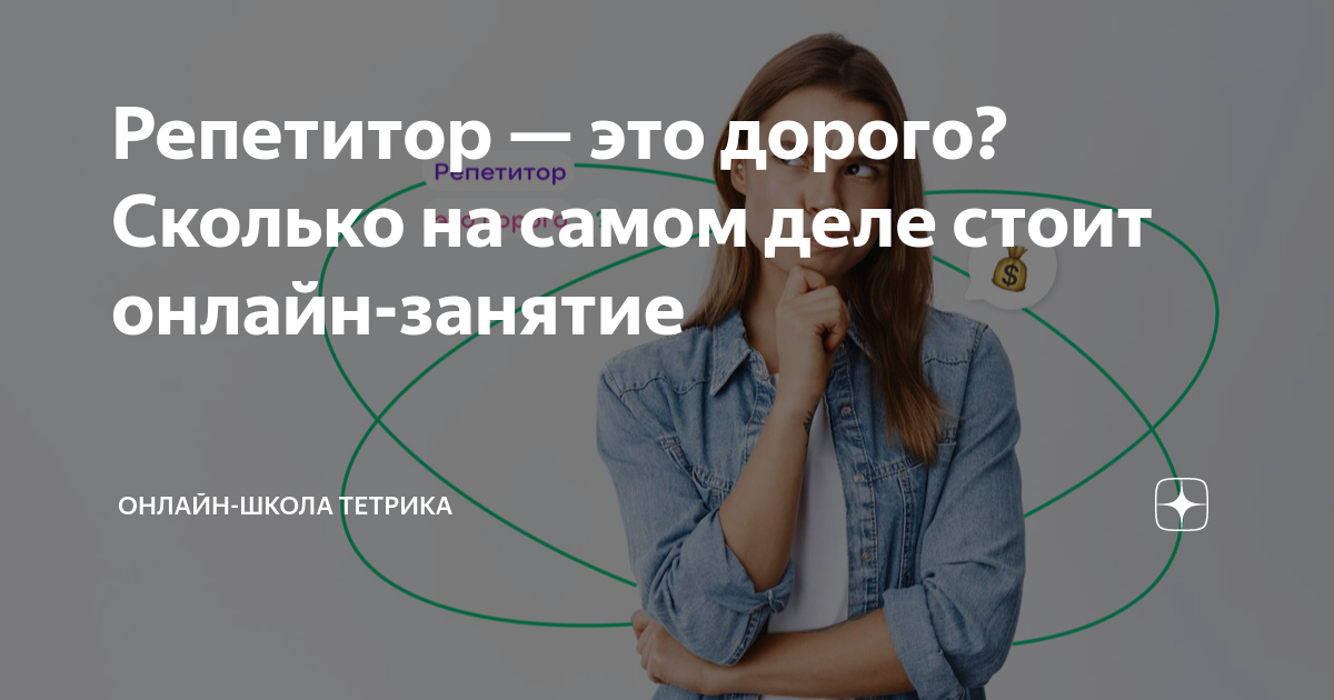 Репетитор — это дорого? Сколько на самом деле стоит онлайн-занятие ...