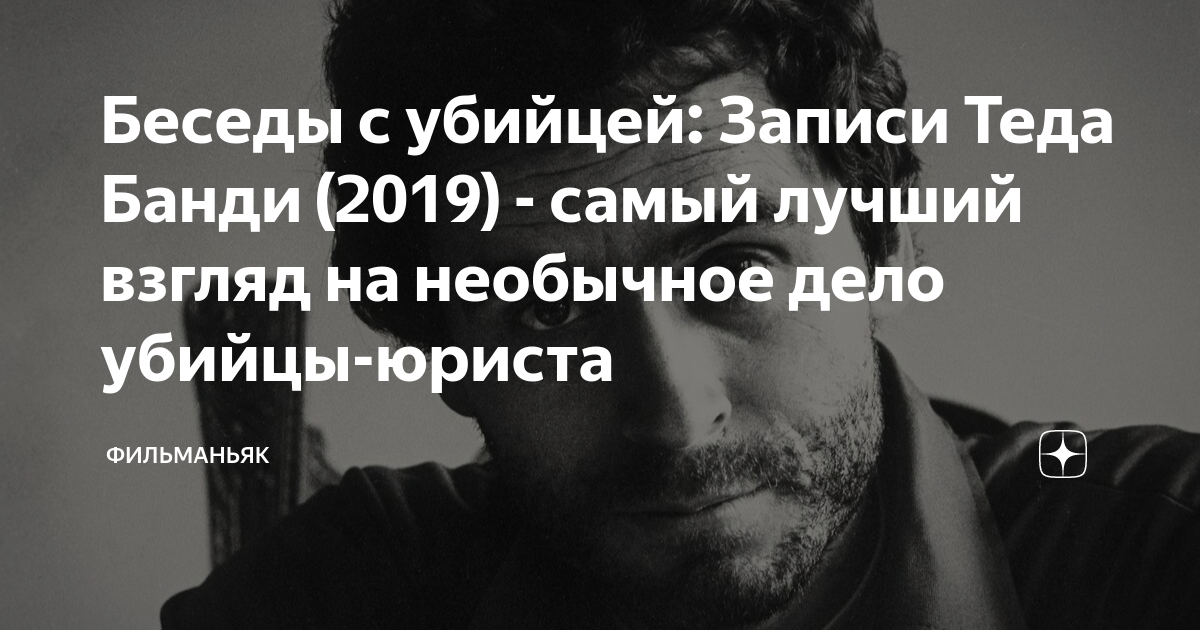 документальное кино теда банди. тед банди сериал netflix. беседы с убийцей: записи теда банд. беседы с убийцей записи. тед банди фото.
