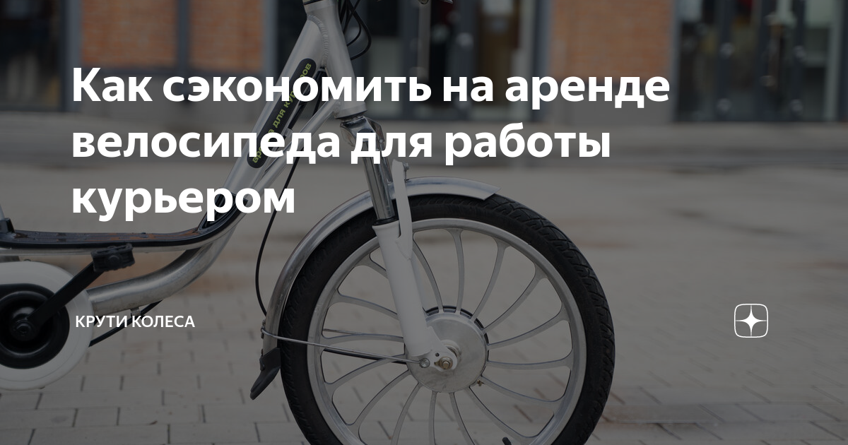 Крути колеса аренда велосипедов для курьеров Крути колеса аренда велосипедов для курьеров