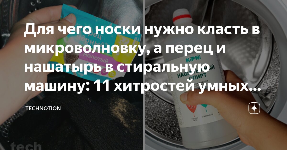 отстирать носки в микроволновке