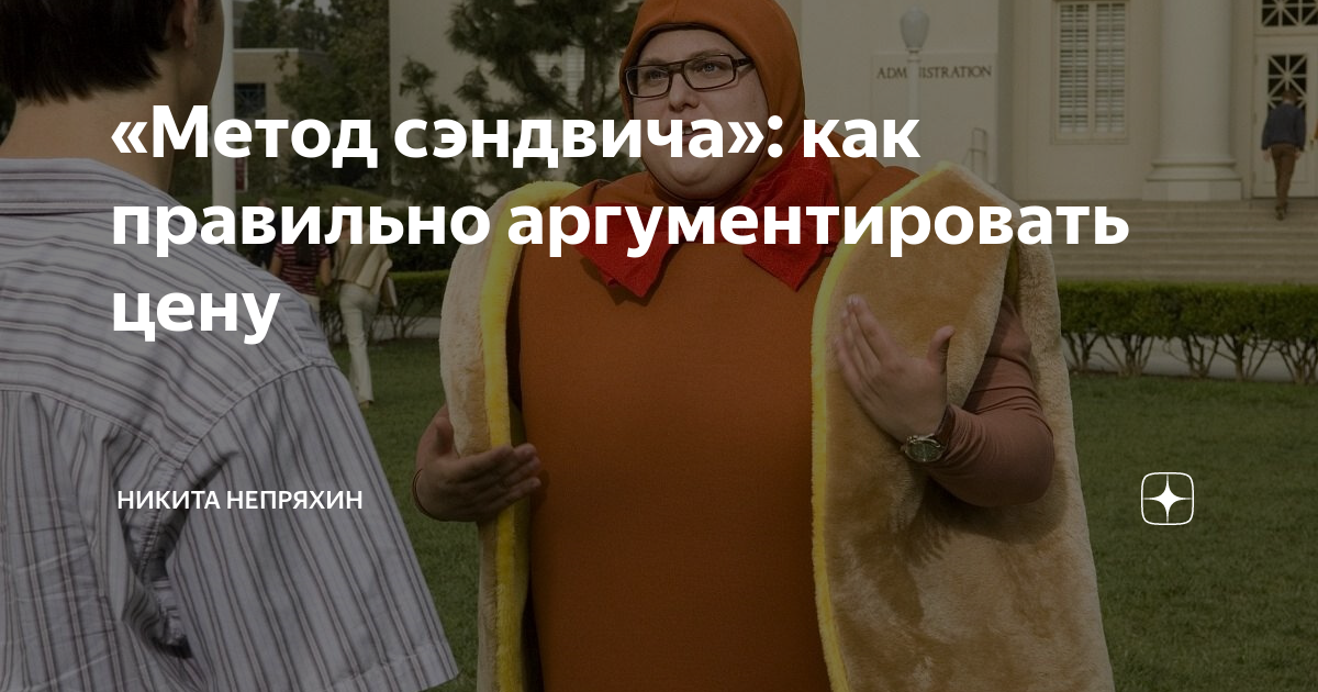 «Метод сэндвича»: как правильно аргументировать цену | Никита Непряхин ...