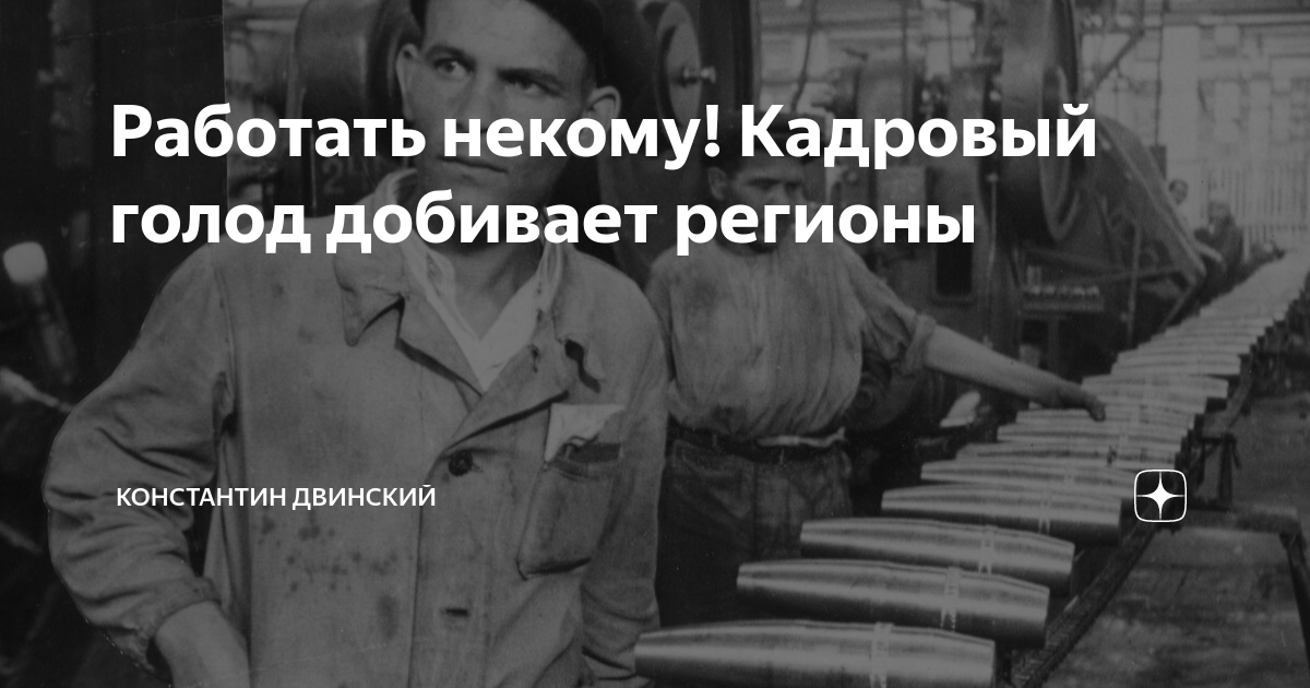 кадровый голод в стране. кадровый голод иллюстрация. кадровый голод иллюстрация. нехватка кадров. кадровый голод мем.
