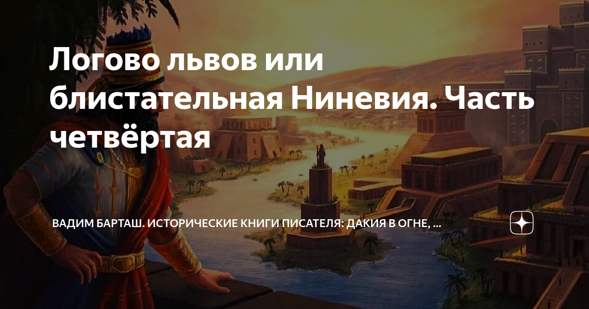 Логово львов или блистательная Ниневия. Часть четвёртая | Вадим Барташ ...