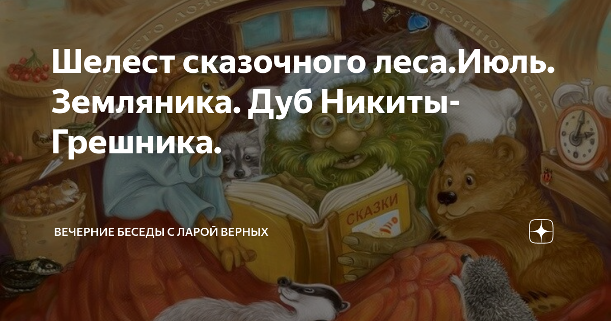 Шелест сказочного леса.Июль. Земляника. Дуб Никиты-Грешника. | Вечерние ...