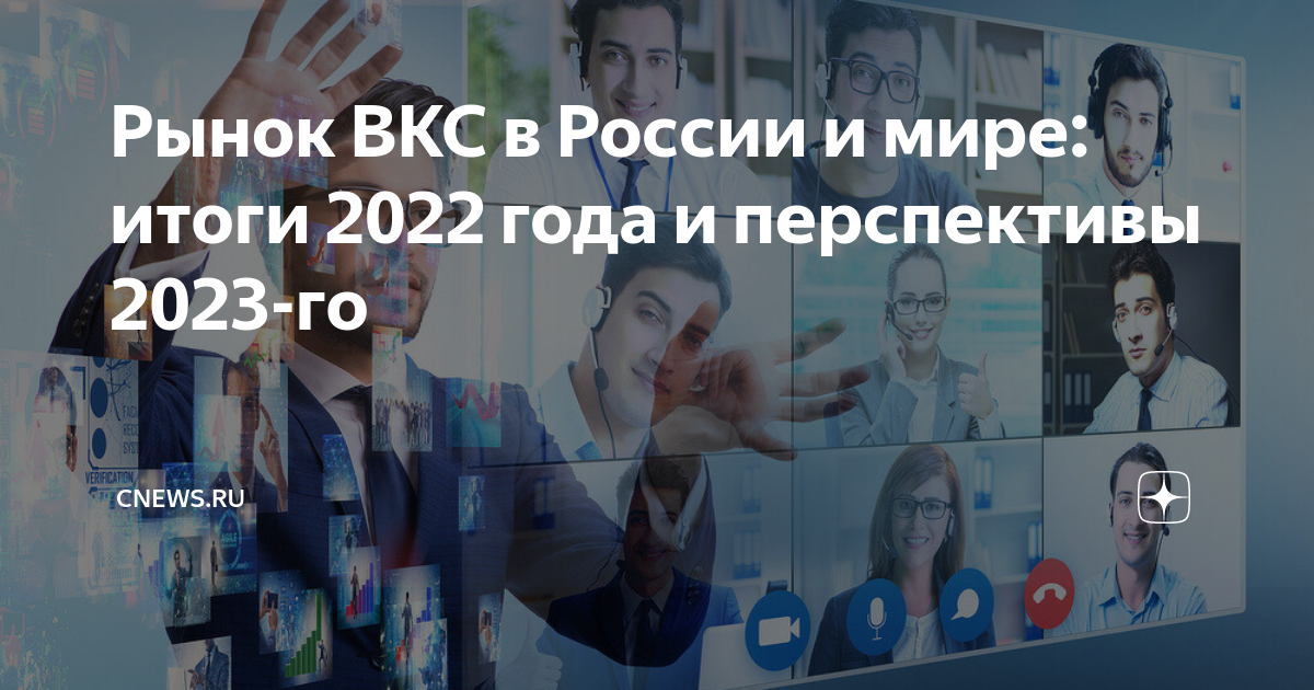 Российский рынок видеоконференцсвязи. Инвестиции 2022 перспективные в России. Тренд 2023-го.