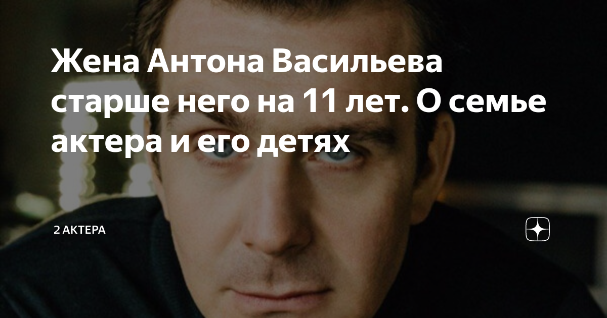 Алена прокопович жена антона васильева фото Жена Антона Васильева старше него на 11 лет. О семье актера и его детях 2 актера