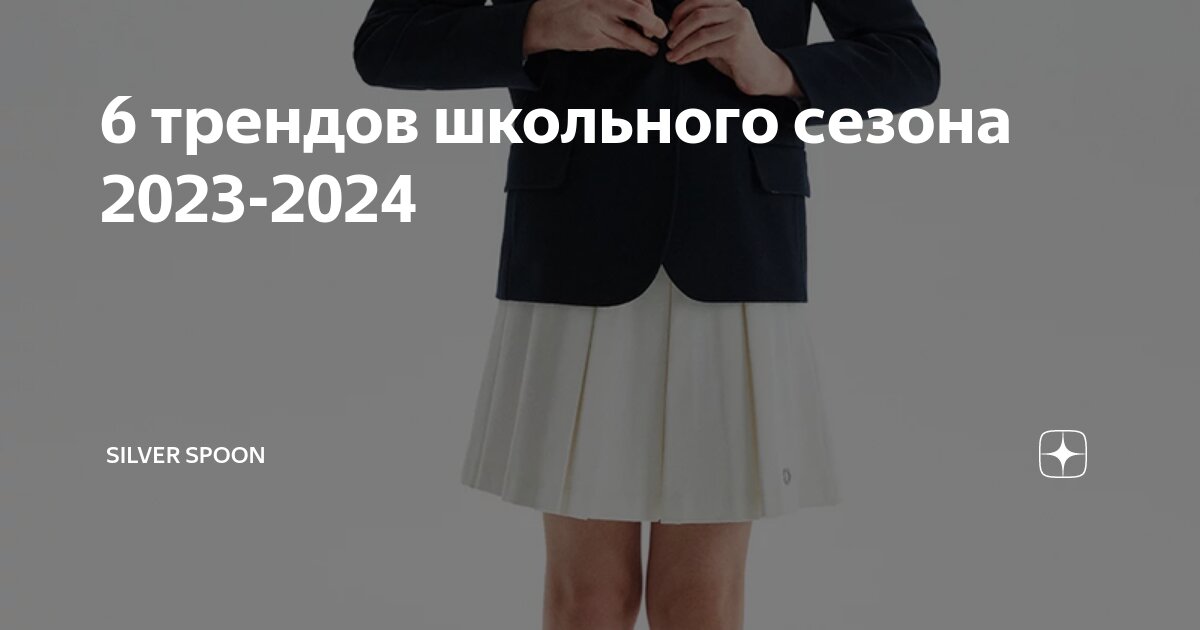 Модная школа 2023 2024. Школьные тренды 2023. Школьная форма 2024 тренд. Модная Школьная одежда 2023. Модная Школьная одежда с 2023 по 2024.