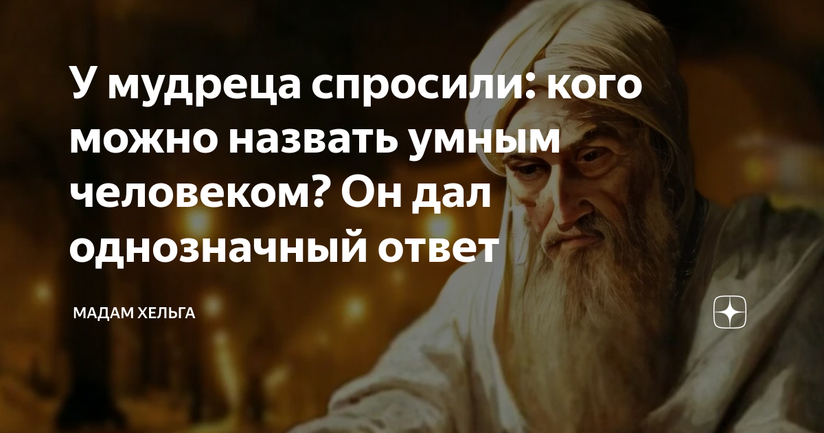 У мудреца спросили: кого можно назвать умным человеком? Он дал ...