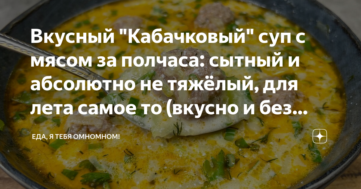 Вкусный "Кабачковый" суп с мясом за полчаса: сытный и абсолютно не ...