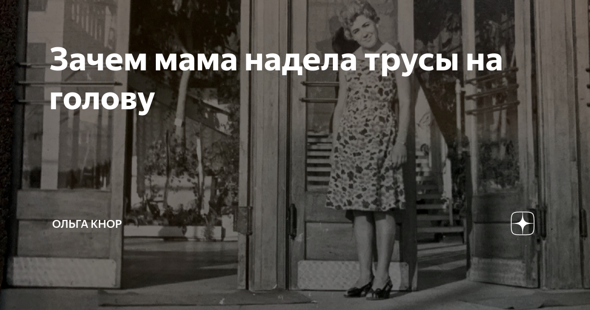 Зачем мама надела трусы на голову | Ольга Кнор | Дзен