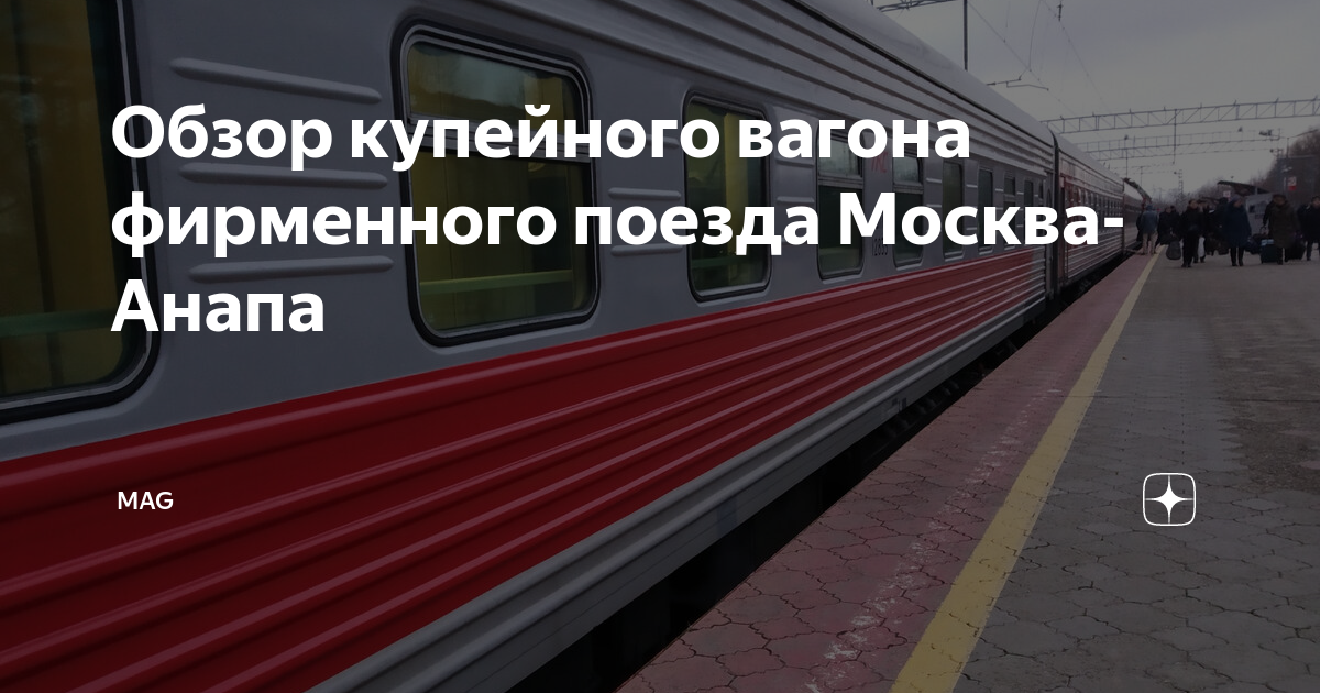 Маршрут поезда 156 москва анапа с остановками