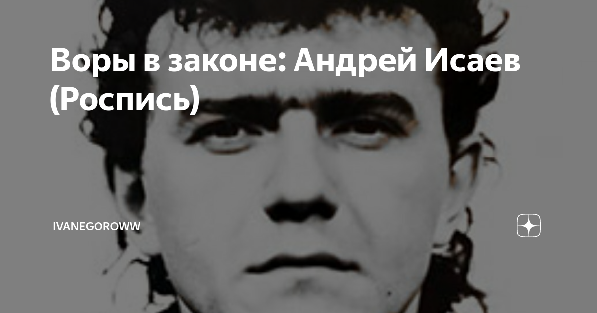 Андрей исаев роспись фото