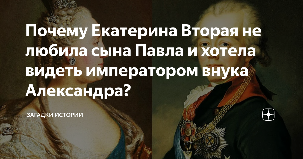Почему Екатерина Вторая не любила сына Павла и хотела видеть ...