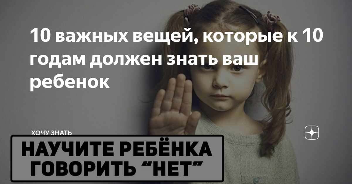 10 важных вещей, которые к 10 годам должен знать ваш ребенок | Хочу ...