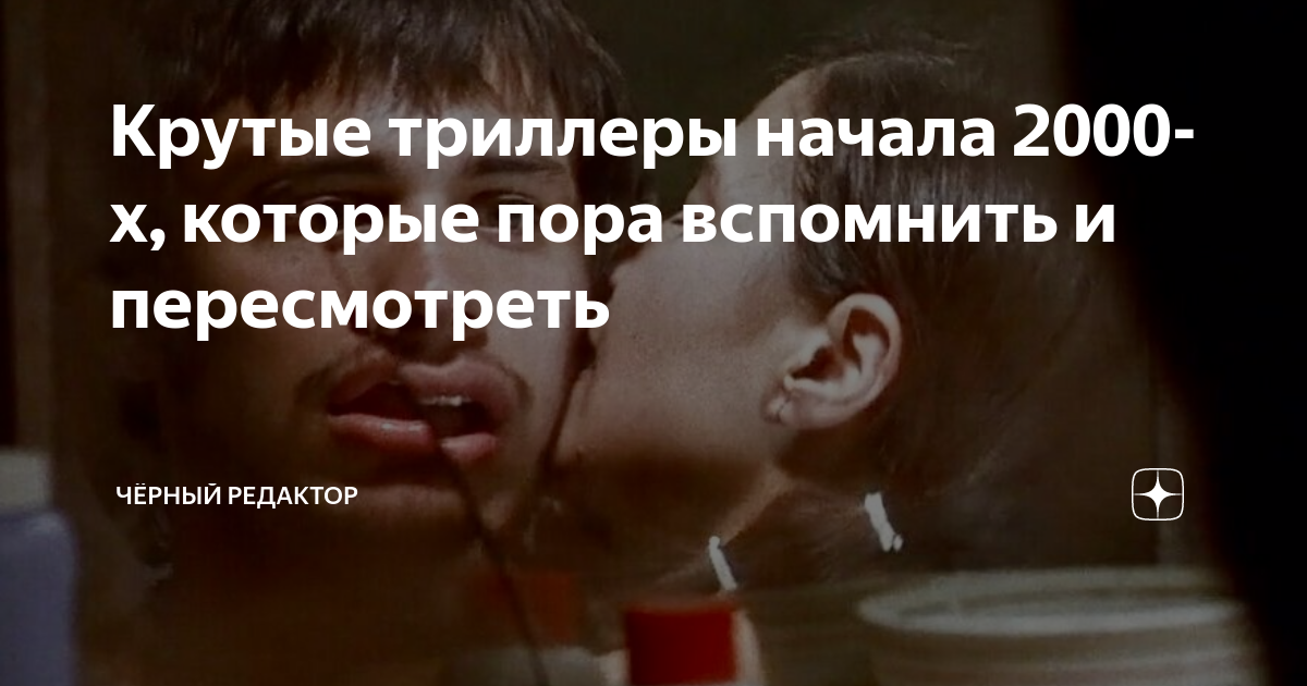 Крутые триллеры начала 2000-х, которые пора вспомнить и пересмотреть ...