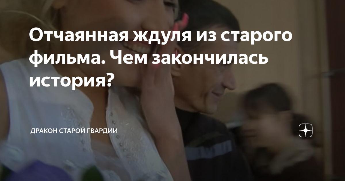 Отчаянная ждуля из старого фильма. Чем закончилась история? | Дракон ...