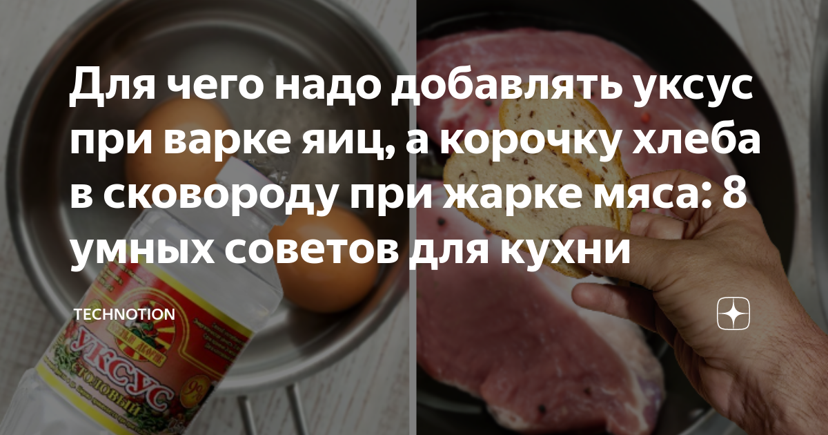 Для чего надо добавлять уксус при варке яиц, а корочку хлеба в сковороду  при жарке мяса: 8 умных советов для кухни | TECHNOTION | Дзен