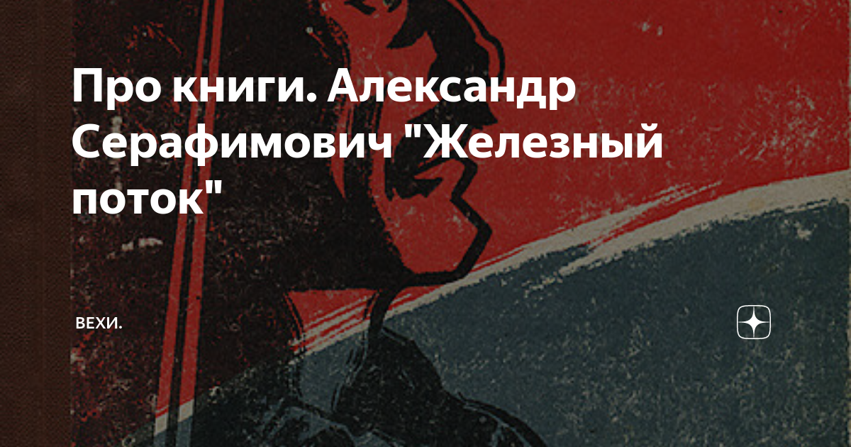 Про книги. Александр Серафимович "Железный поток" | Вехи Синематографа ...