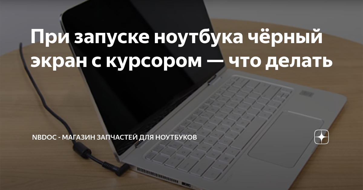 Ноутбук не включается но горит индикатор. После обновления ноутбука черный экран с курсором. что делать если при включении ноутбука черный экран и курсор.