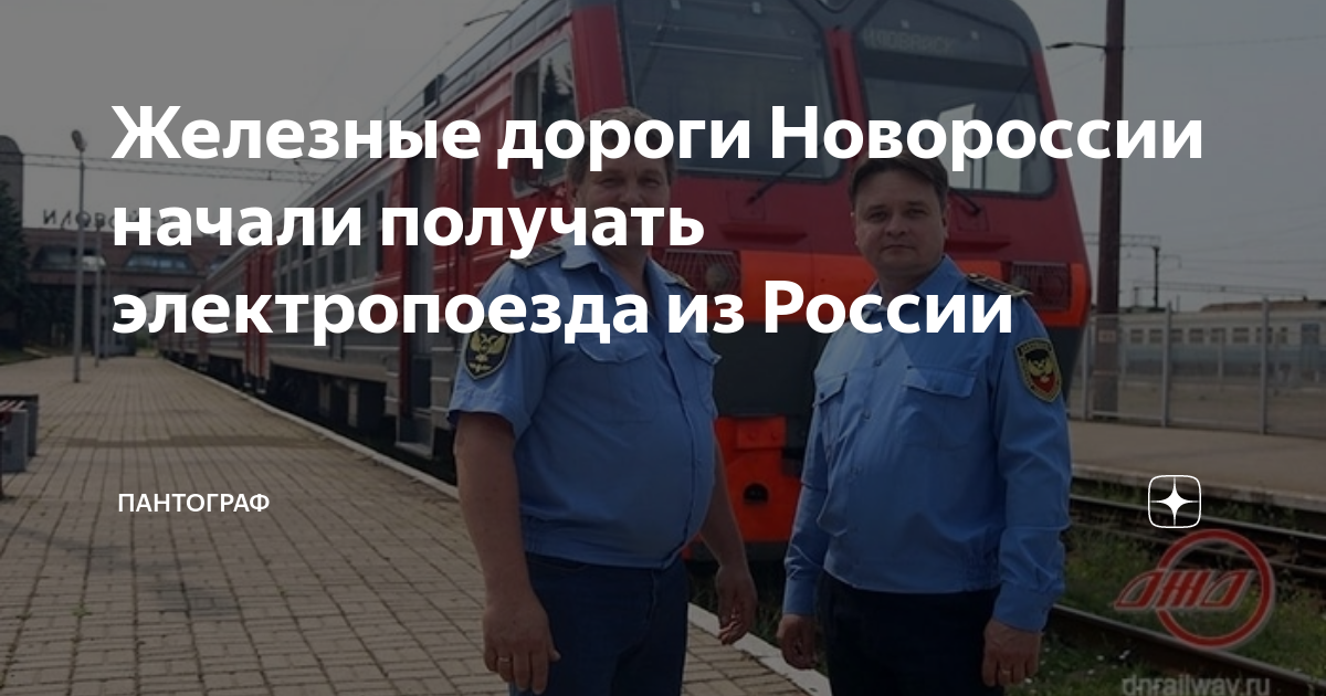 Железные дороги Новороссии начали получать электропоезда из России ...
