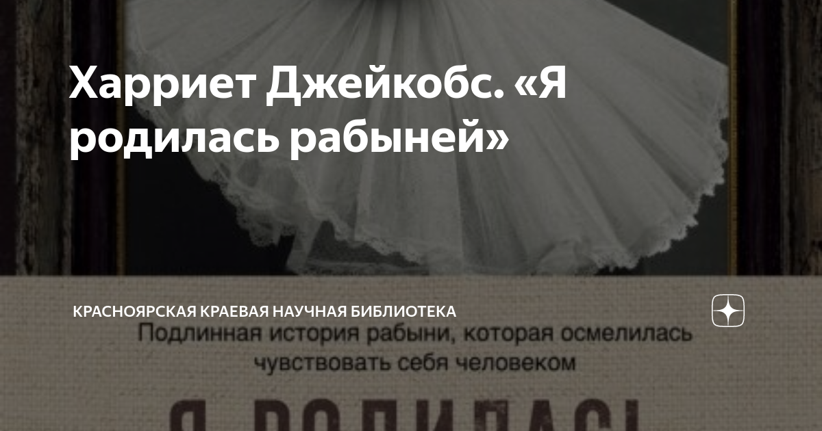 Внебрачный ребенок рожденный от рабыни слово. Как называют ребенка рожденного вне брака. Incidents in the life of a slave girl. Родилась рабыня. История рабства книга.