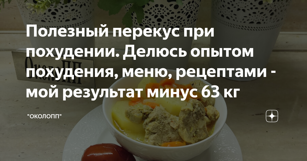 Правильные перекусы