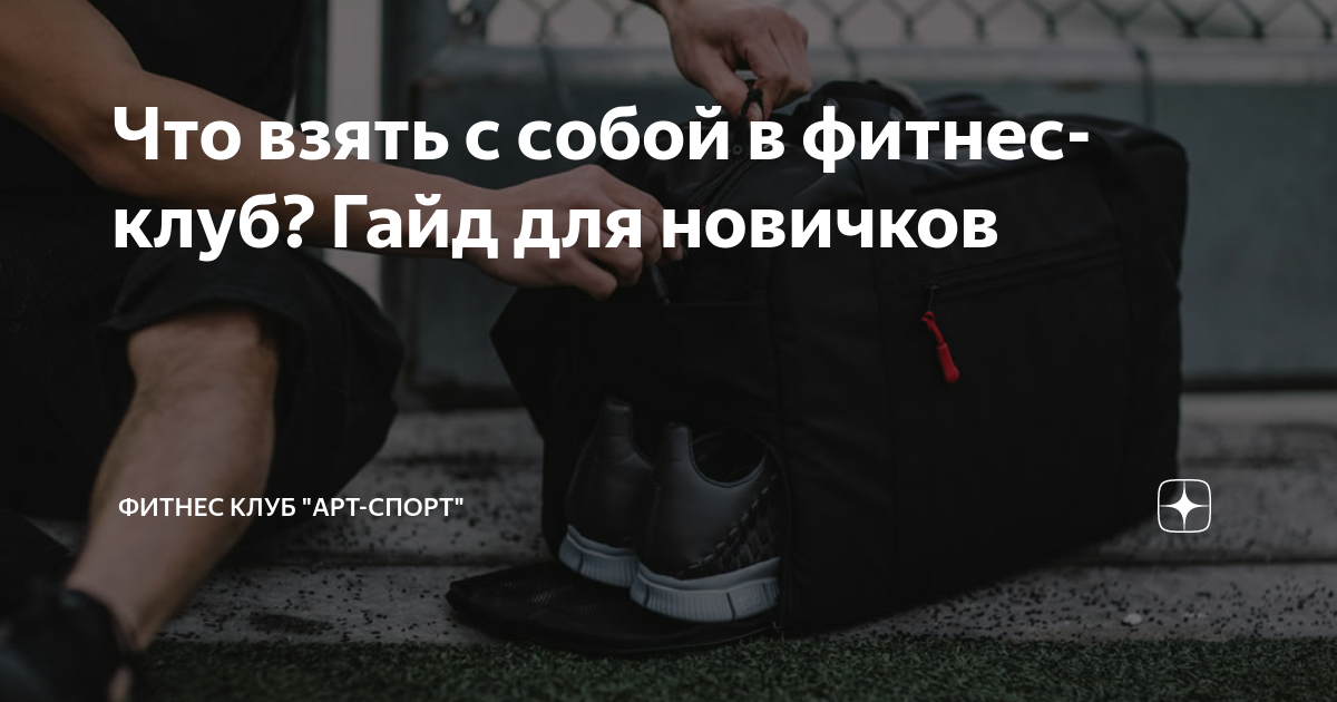 что нужно взять с собой в фитнес клуб