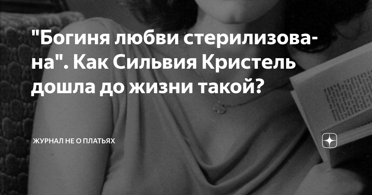 "Бо­ги­ня люб­ви сте­ри­ли­зо­ва­на". Как Сильвия Кристель дошла до ...