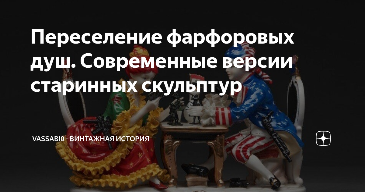 Переселение фарфоровых душ. Современные версии старинных скульптур ...