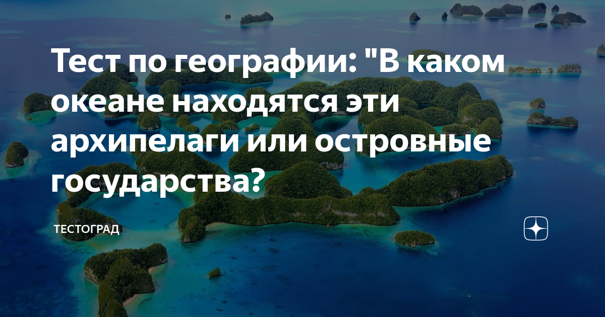 Тестоград. Государства архипелаги список. Что такое архипелаг в географии.