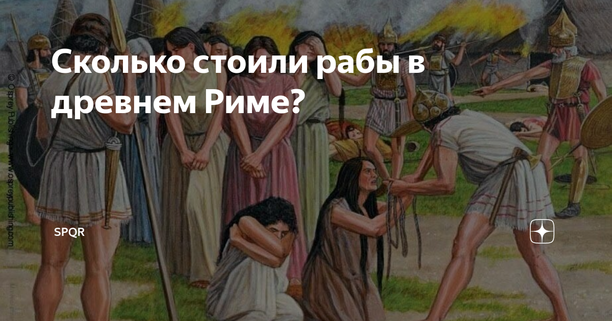 Жизнь раба. Насилие в древнем Риме. Сколько стоил раб в древнем Риме.