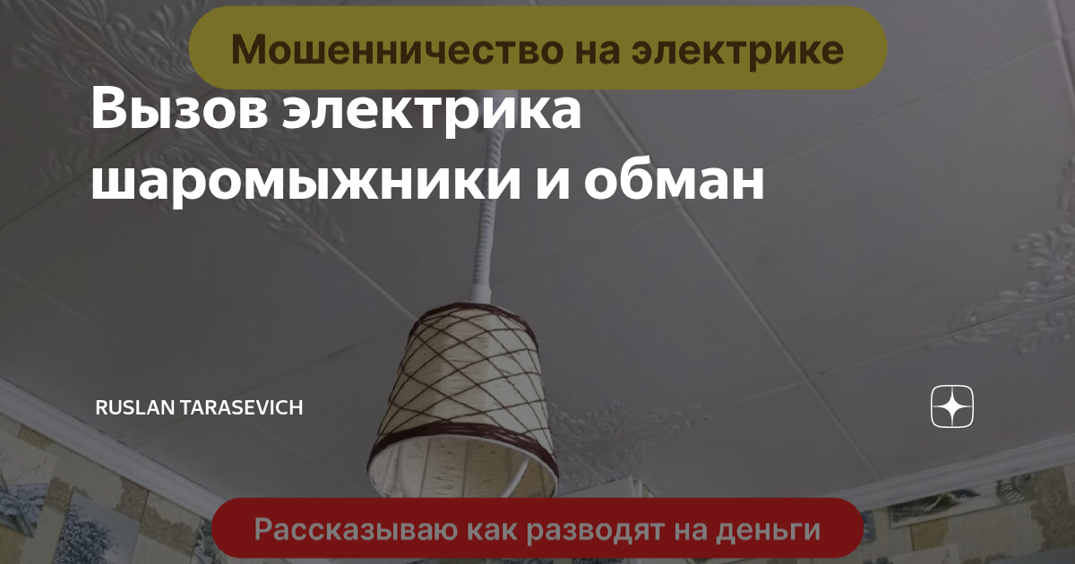 Вызов электрика шаромыжники и обман | Ruslan Tarasevich | Дзен