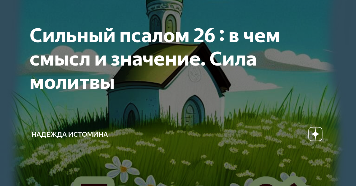 Православный псалом 26