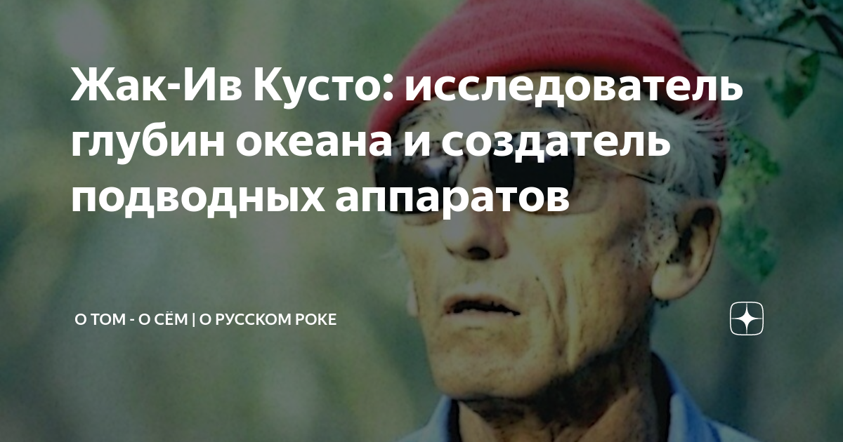 Жак ив кусто проект